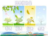 部编版一年级上册语文 第4单元 4.四季课前预习课件