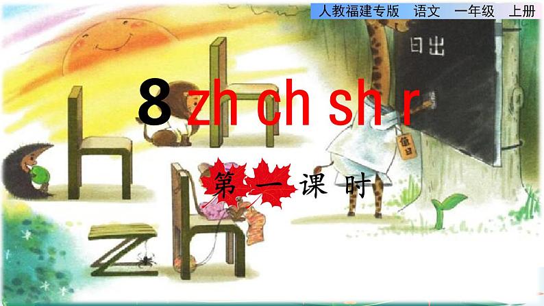 部编版一年级上册语文 第2单元 8.zh ch sh r第一课时课件01