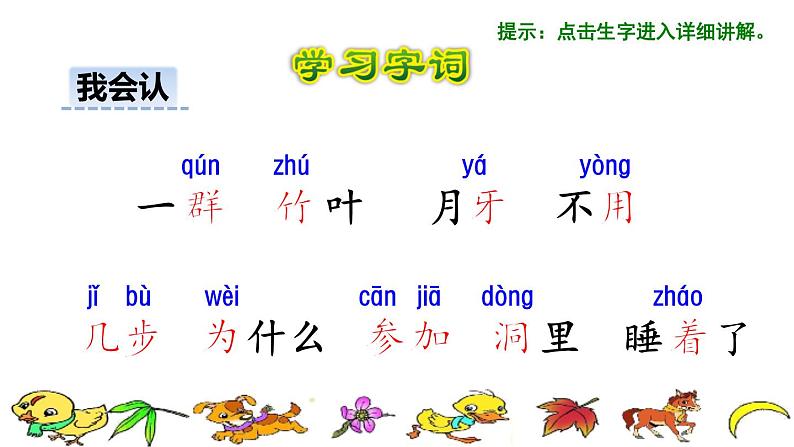 部编版一年级上册语文 第8单元 12雪地里的小画家初读感知课件第5页