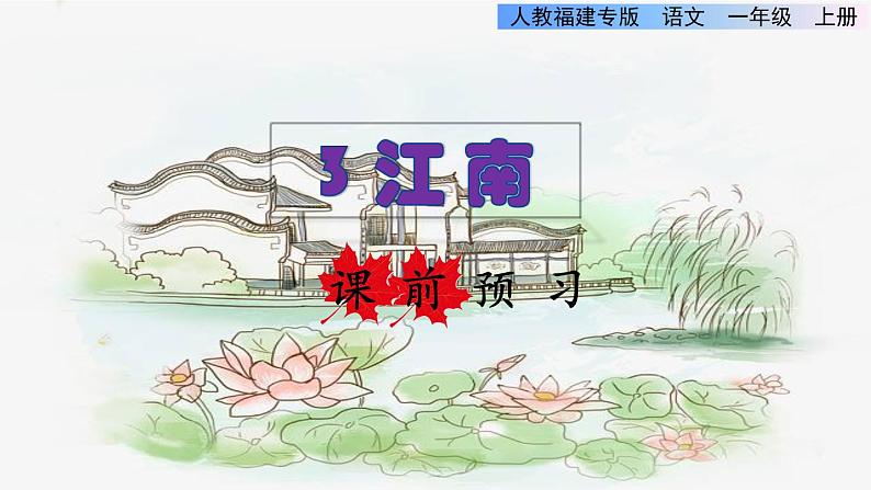 部编版一年级上册语文 第4单元 3.江南课前预习课件01