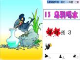 部编版一年级上册语文 第8单元 13乌鸦喝水课前预习课件