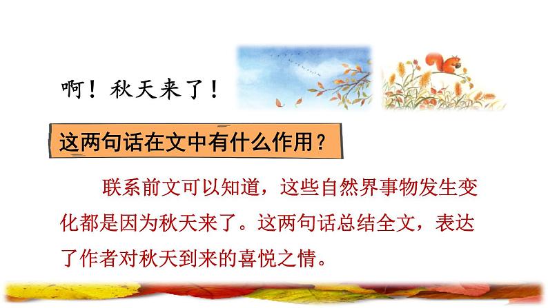 部编版一年级上册语文 第4单元 1.秋天品读释疑课件第7页