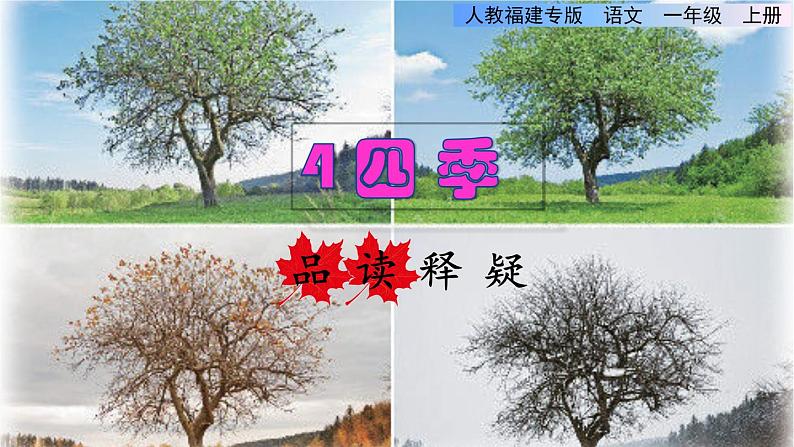 部编版一年级上册语文 第4单元 4.四季品读释疑课件第1页