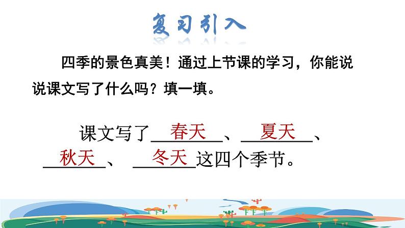 部编版一年级上册语文 第4单元 4.四季品读释疑课件第2页