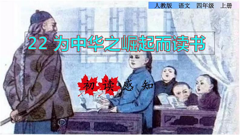 部编版四年级上册语文 第七单元 22.为中华之崛起而读书初读感知课件01