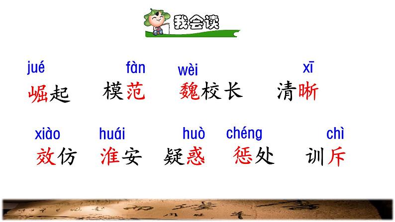 部编版四年级上册语文 第七单元 22.为中华之崛起而读书初读感知课件04