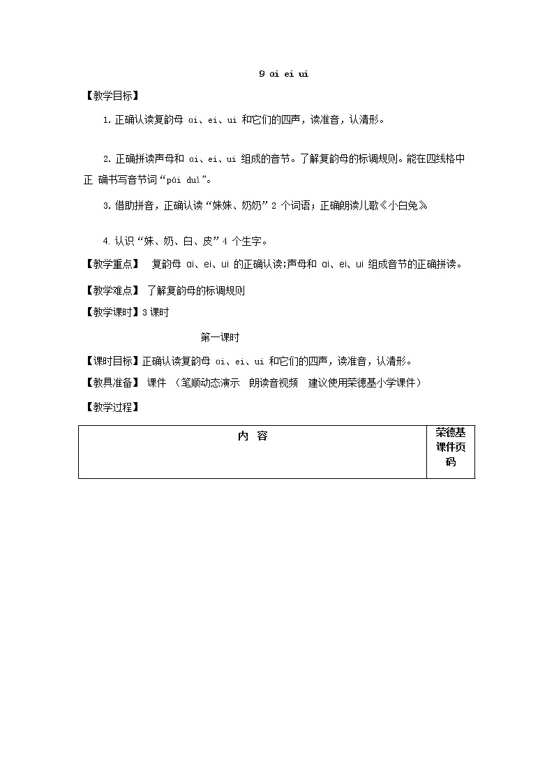 部编版一年级上册语文 第3单元 9.ai ei ui（教案）第1页
