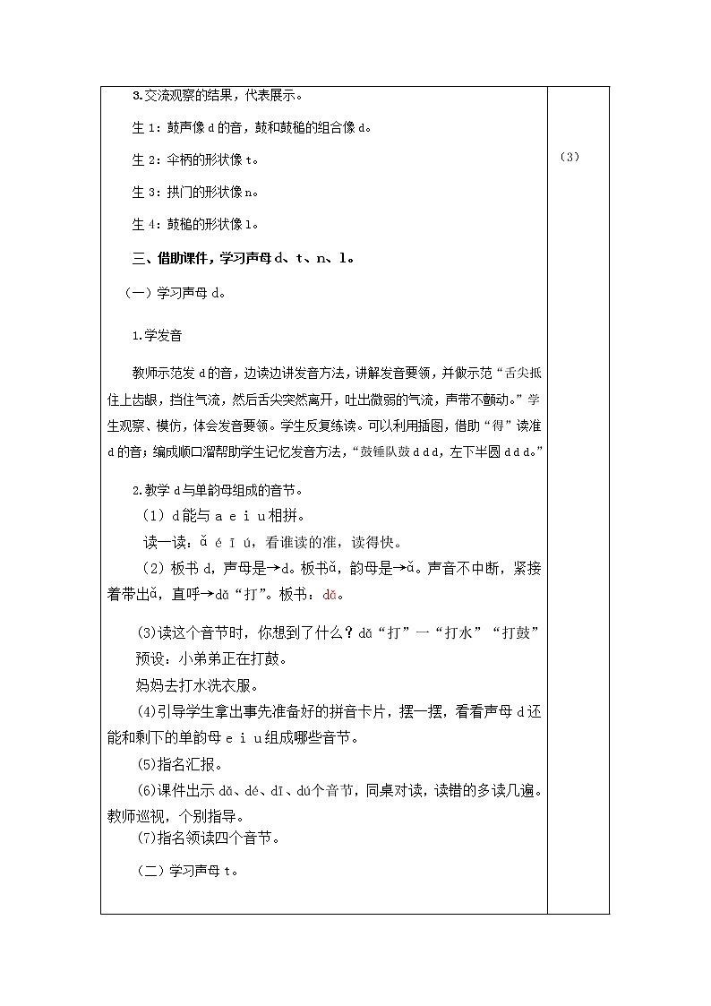 部编版一年级上册语文 第2单元 4.d t n l（教案）02
