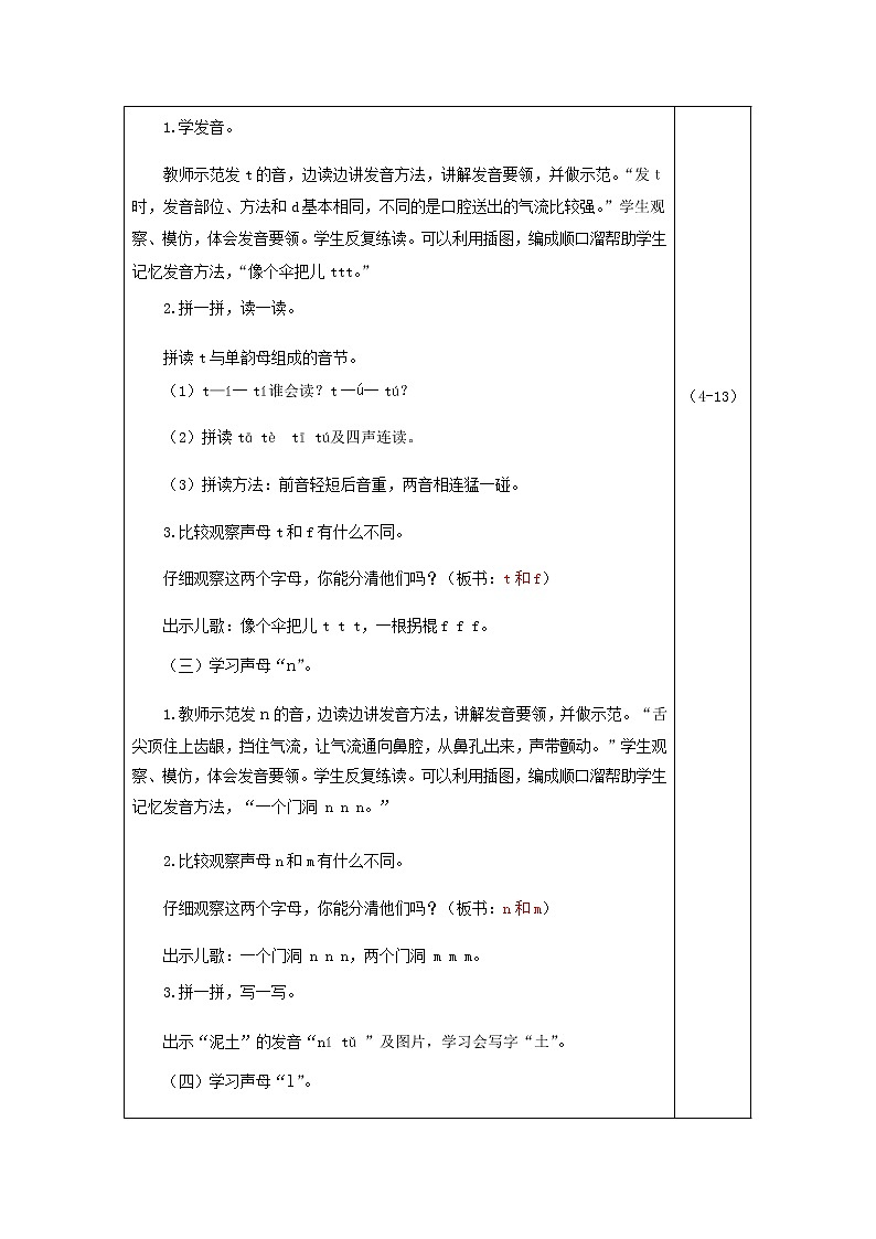 部编版一年级上册语文 第2单元 4.d t n l（教案）03
