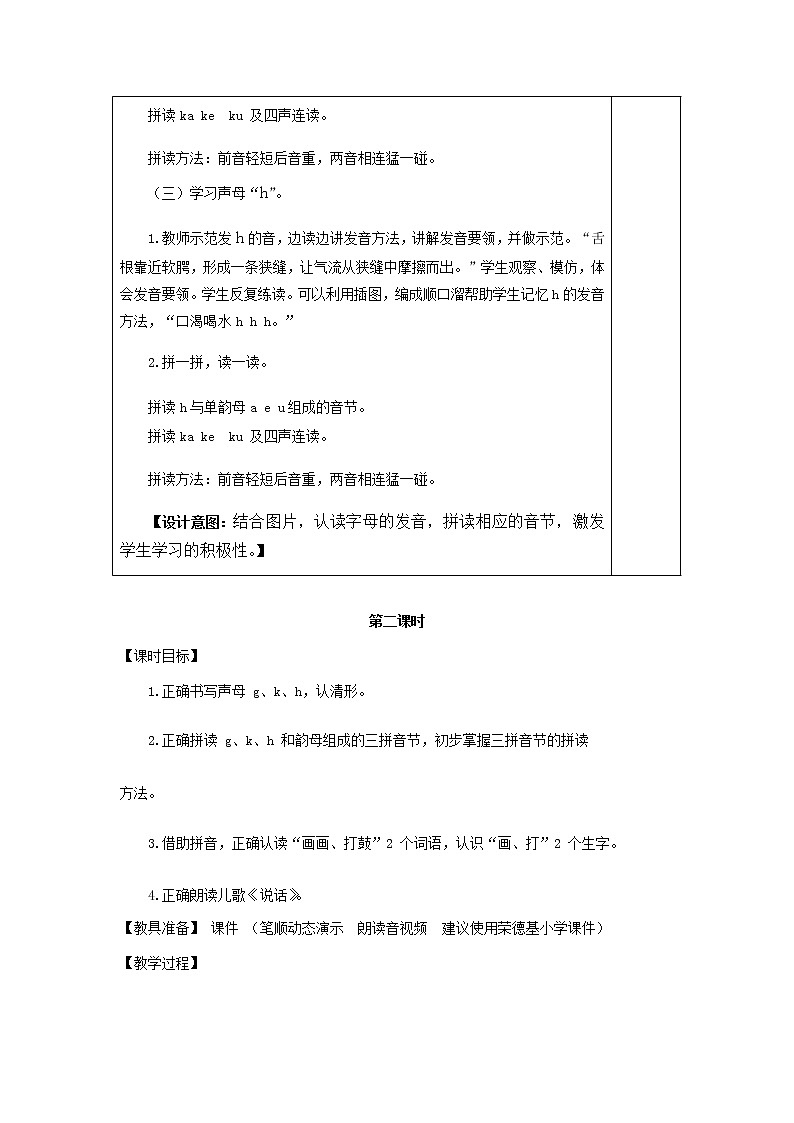 部编版一年级上册语文 第2单元 5.g k h（教案）03
