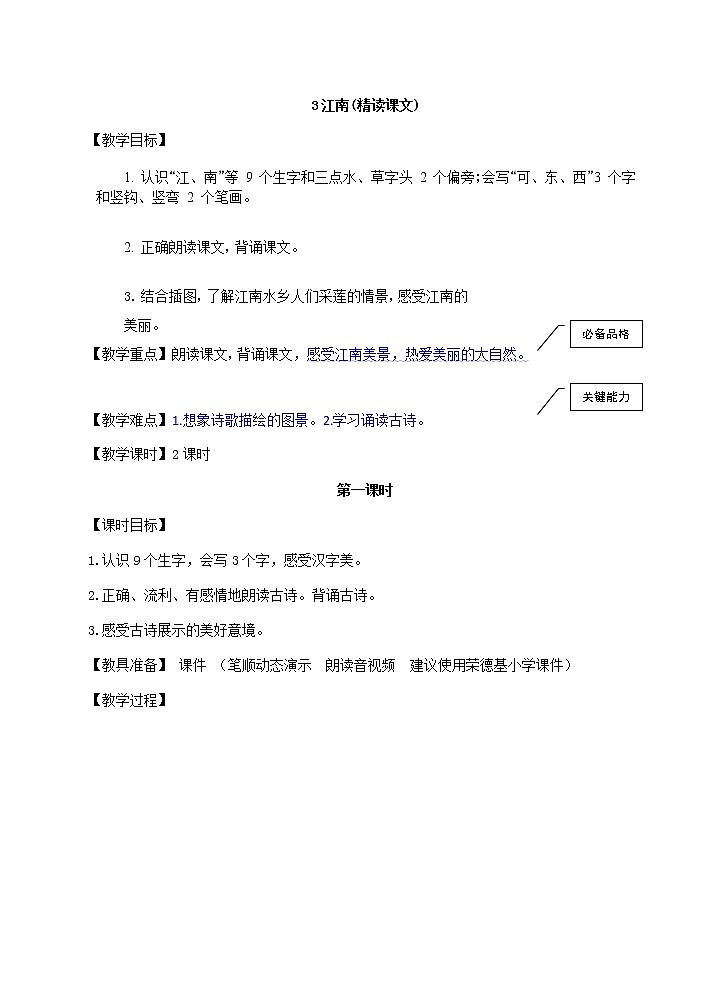部编版一年级上册语文 第4单元 3.江南（教案）第1页