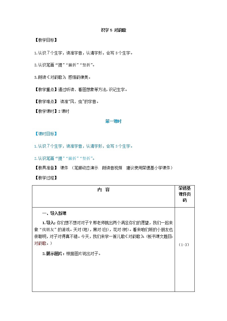 部编版一年级上册语文 第1单元 识字5 对韵歌（教案）01