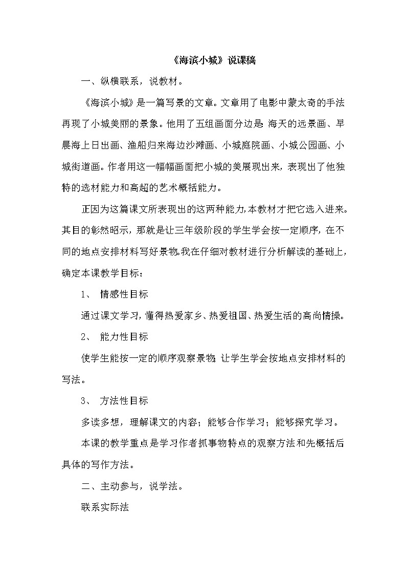 部编版三年级上册语文 19.海滨小城（说课稿）教案第1页