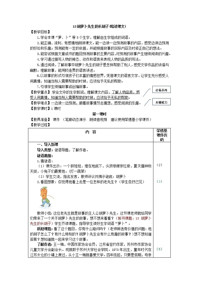 部编版三年级上册语文 13.胡萝卜先生的长胡子（教案）第1页
