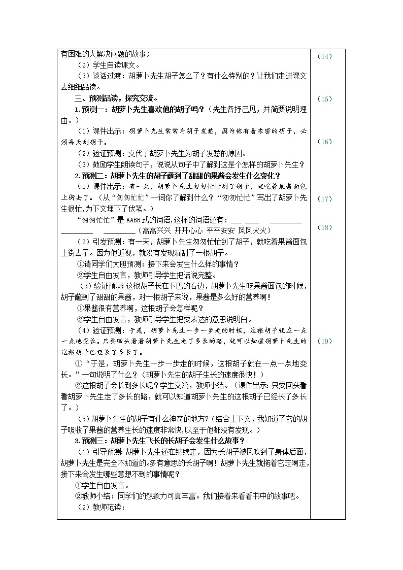 部编版三年级上册语文 13.胡萝卜先生的长胡子（教案）第3页