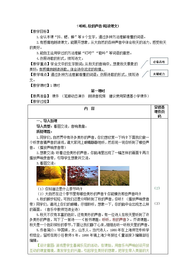 部编版三年级上册语文 7.听听，秋的声音（教案）第1页