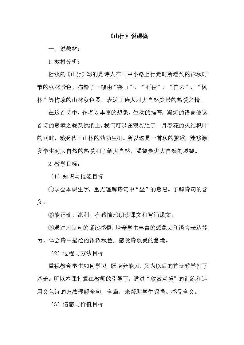 部编版三年级上册语文 4.古诗三首（说课稿）教案01