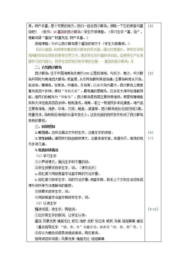 部编版三年级上册语文 18.富饶的西沙群岛（教案）02