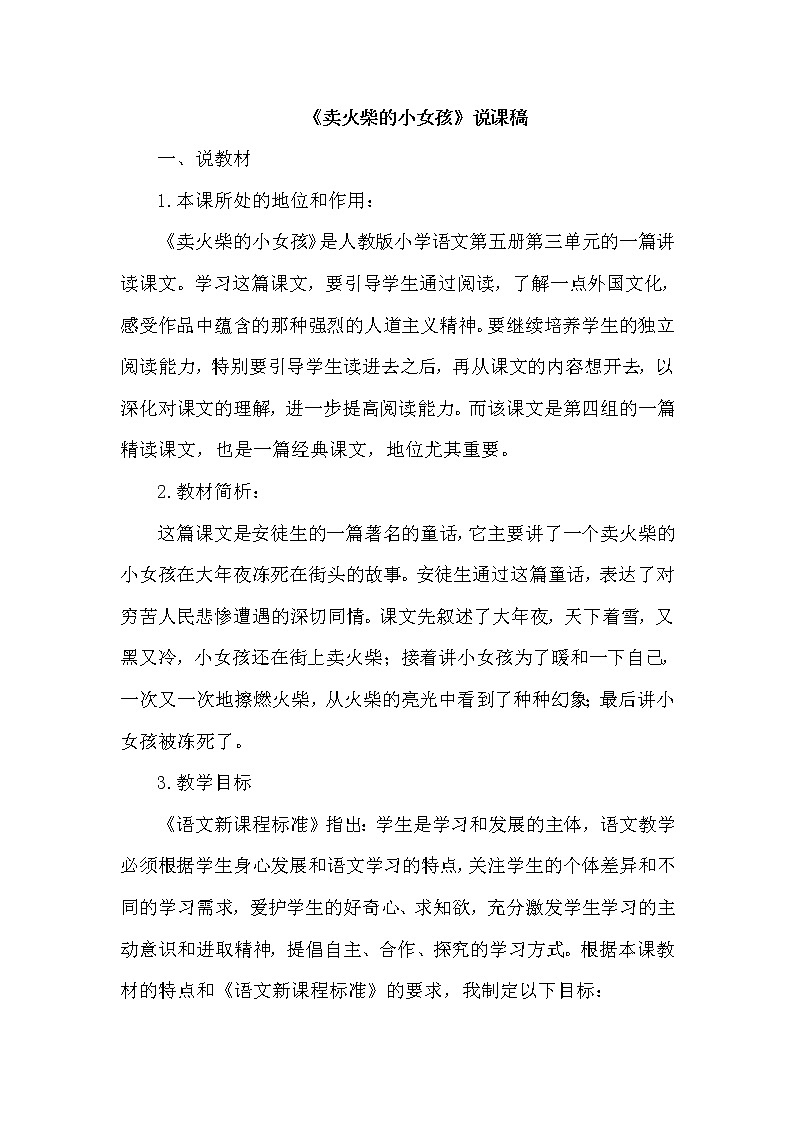 部编版三年级上册语文 8.卖火柴的小女孩（说课稿）教案第1页