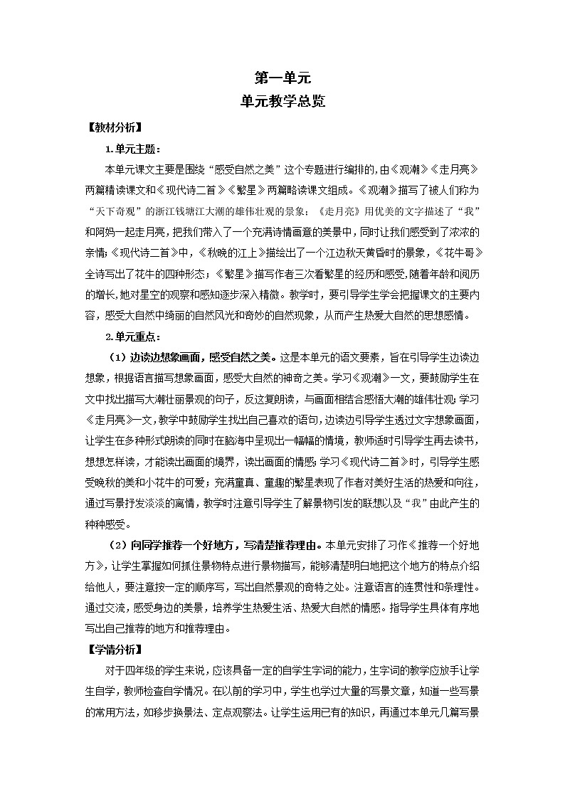 部编版四年级上册语文 第1单元 1.观潮（教案）第1页