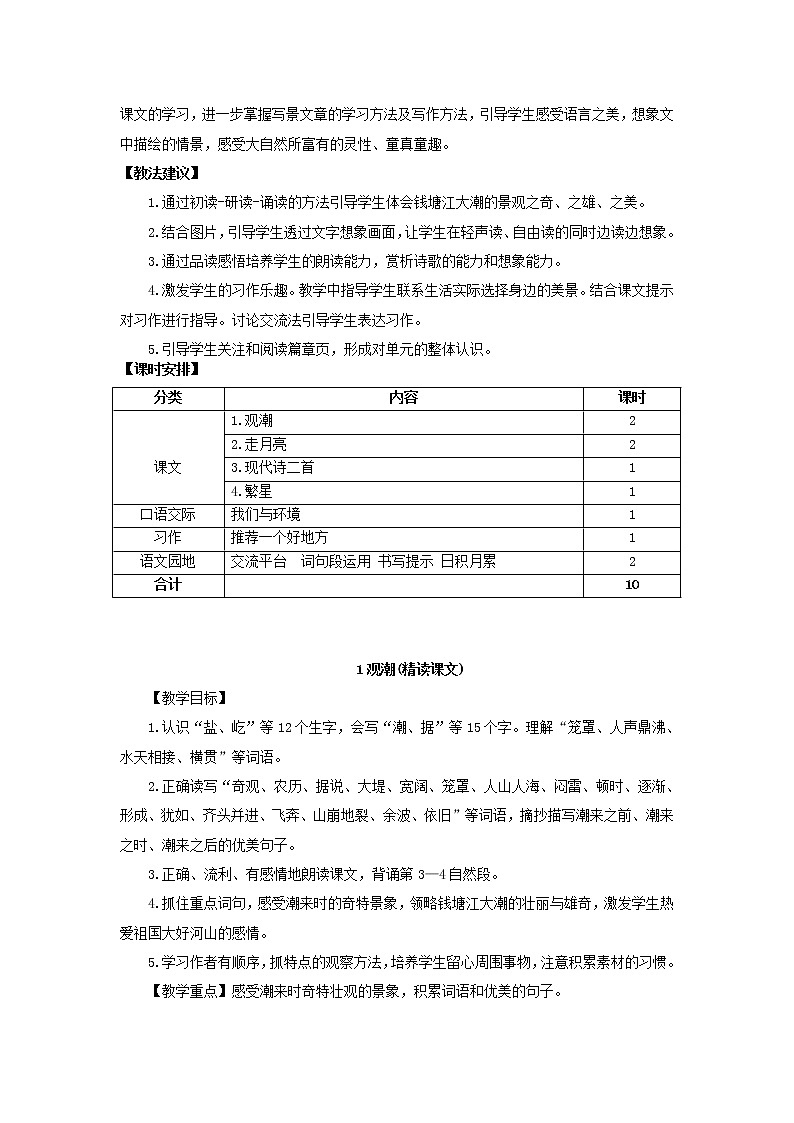 部编版四年级上册语文 第1单元 1.观潮（教案）第2页