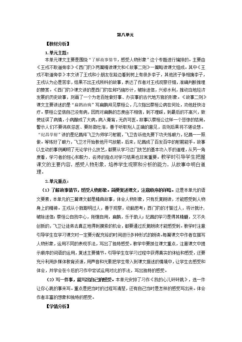 部编版四年级上册语文 第八单元 25.王戎不取道旁李（教案）第1页