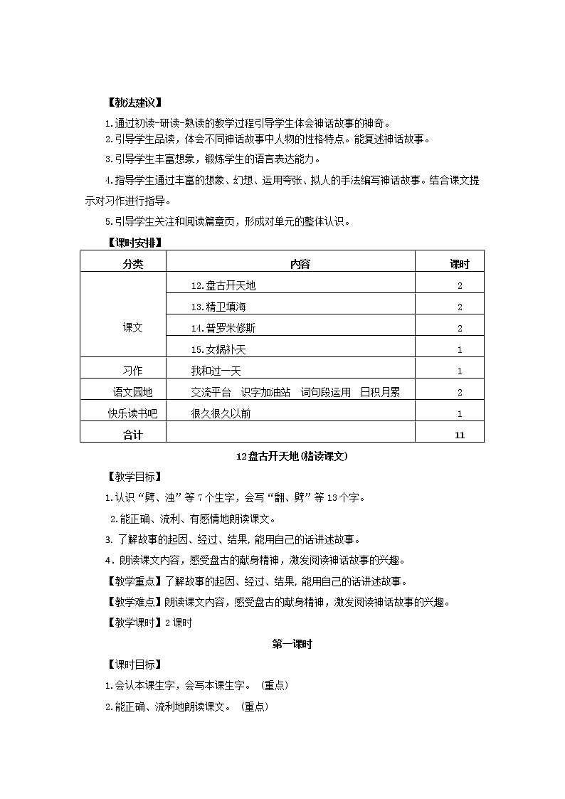 部编版四年级上册语文 第四单元 12.盘古开天地（教案）02