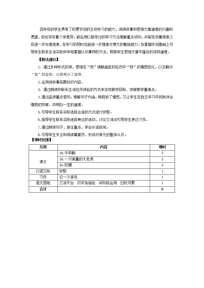 部编版四年级上册语文 第六单元 18.牛和鹅（教案）第2页