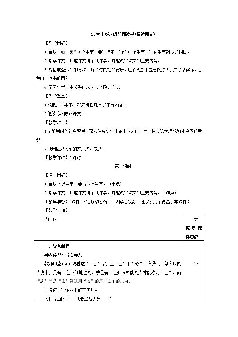 部编版四年级上册语文 第七单元 22.为中华之崛起而读书（教案）01