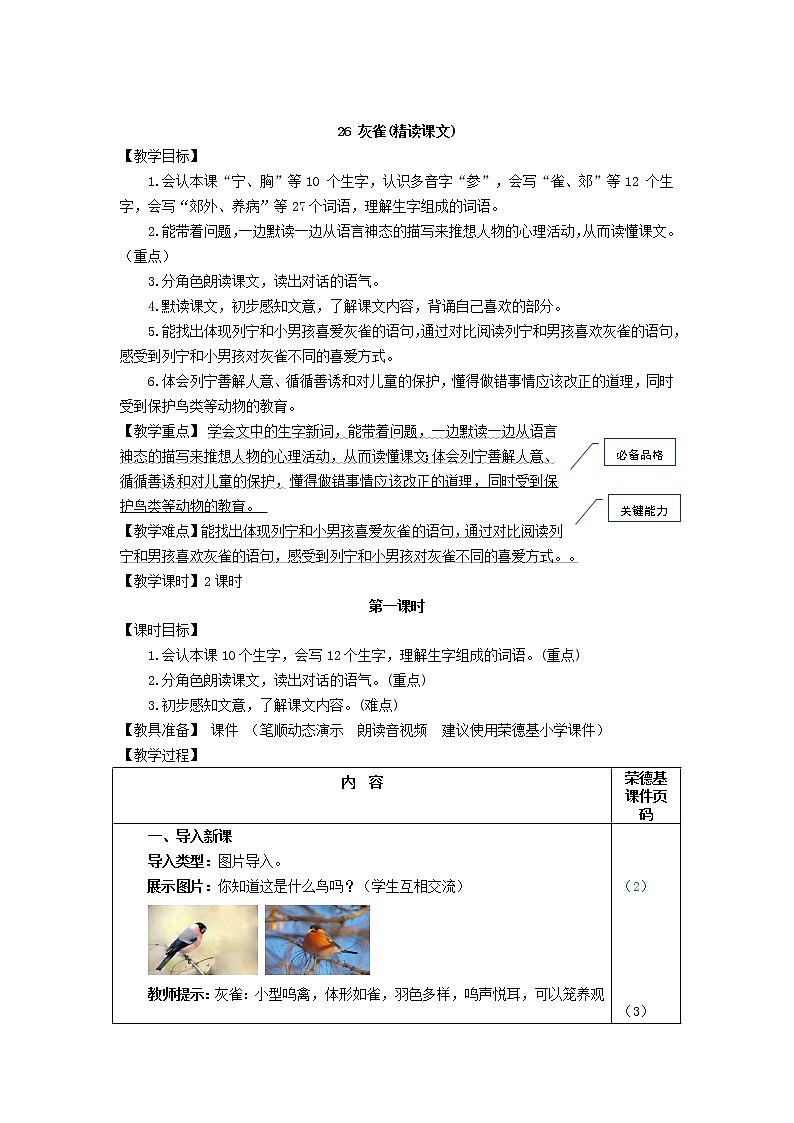 部编版三年级上册语文 第八单元 26.灰雀 教案01
