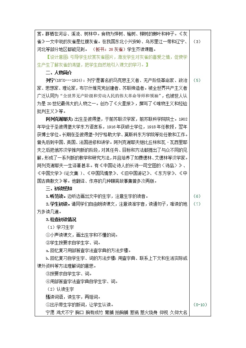 部编版三年级上册语文 第八单元 26.灰雀 教案02