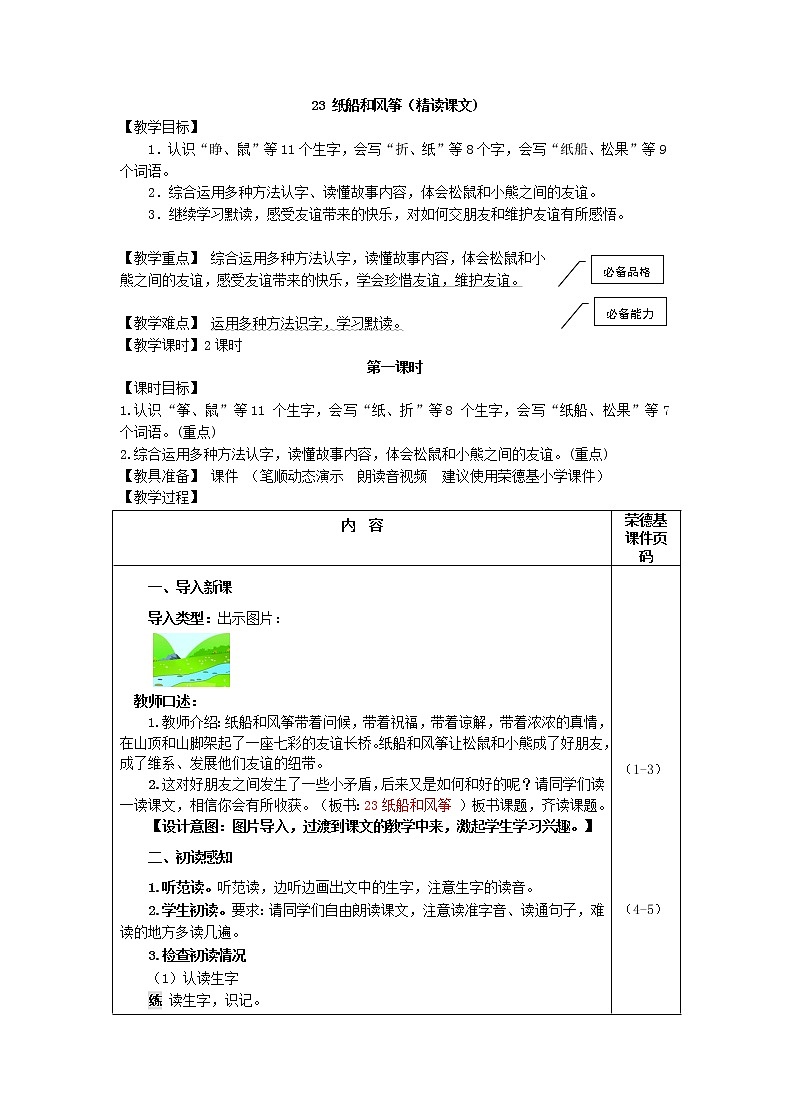 部编版二年级上册语文 第8单元 23.纸船和风筝（教案）01