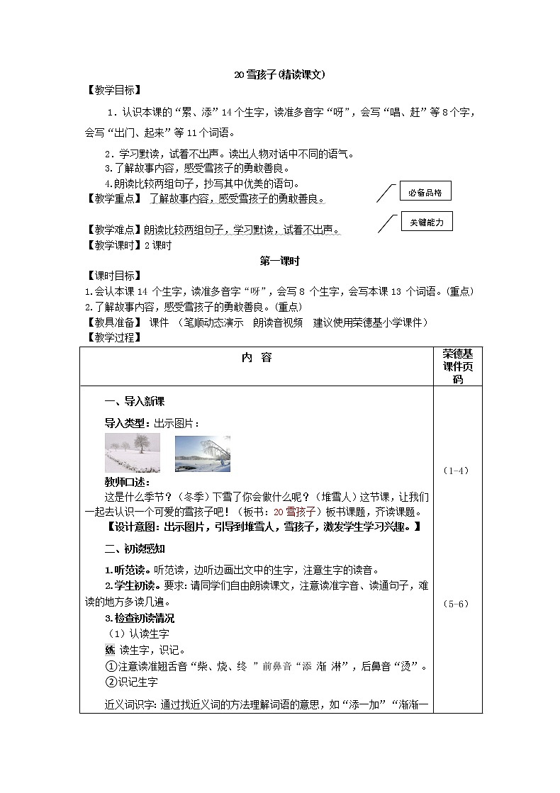 部编版二年级上册语文 第7单元 20.雪孩子（教案）01