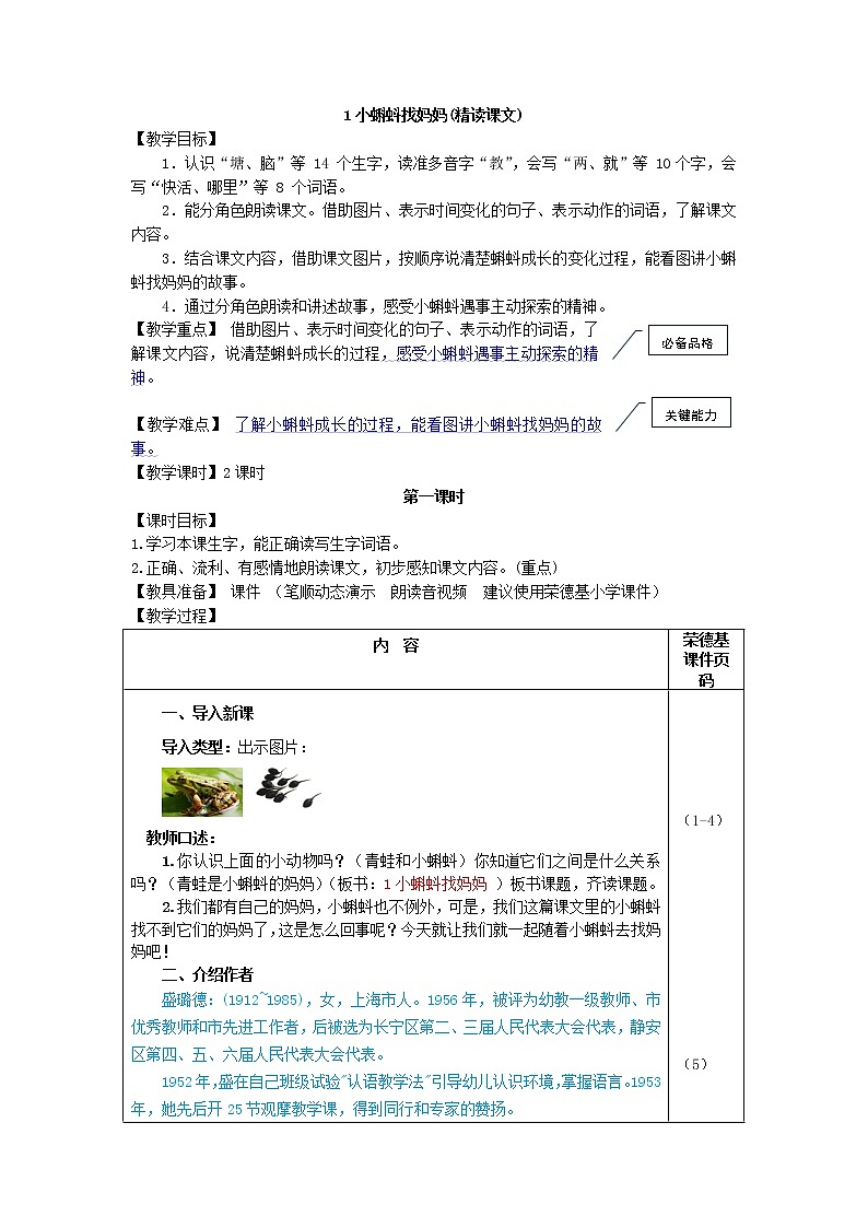 部编版二年级上册语文 第1单元 1.小蝌蚪找妈妈（教案）第1页