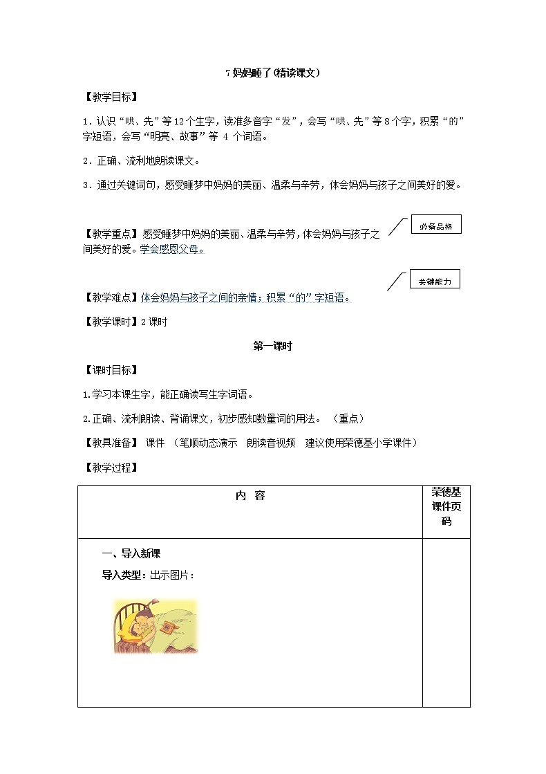 部编版二年级上册语文 第3单元 7.妈妈睡了（教案）01