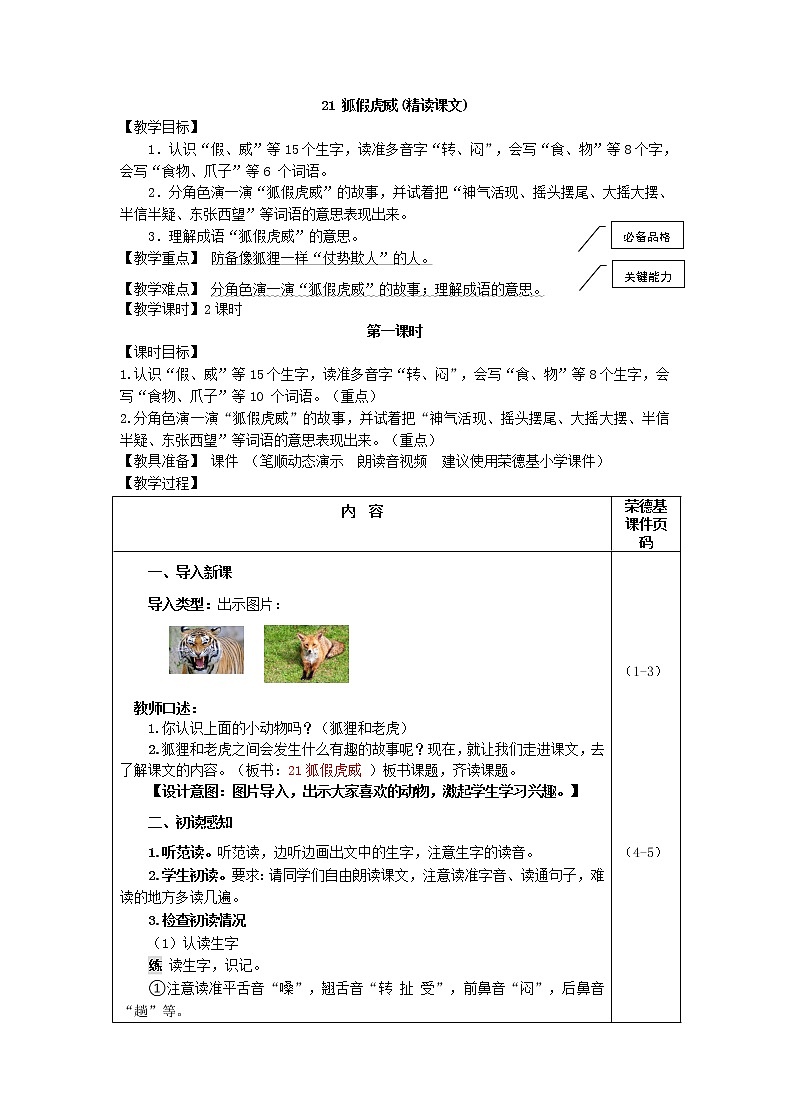 部编版二年级上册语文 第8单元 21.狐假虎威（教案）01