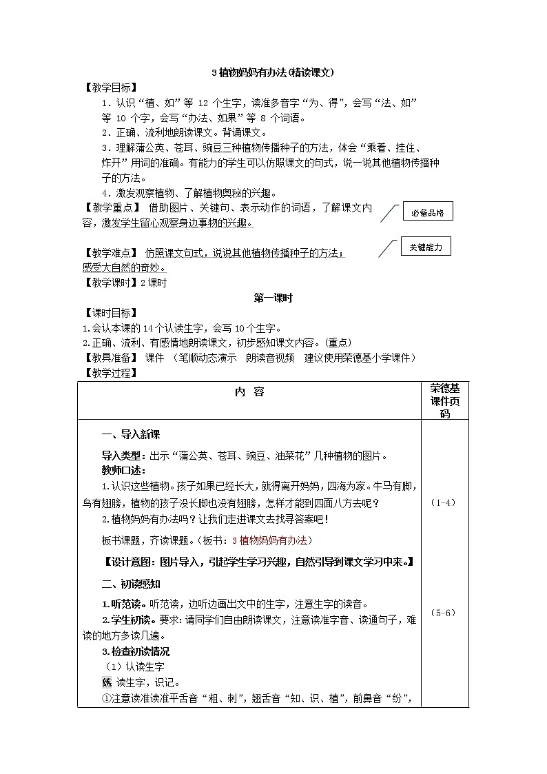 部编版二年级上册语文 第1单元 3.植物妈妈有办法（教案）01