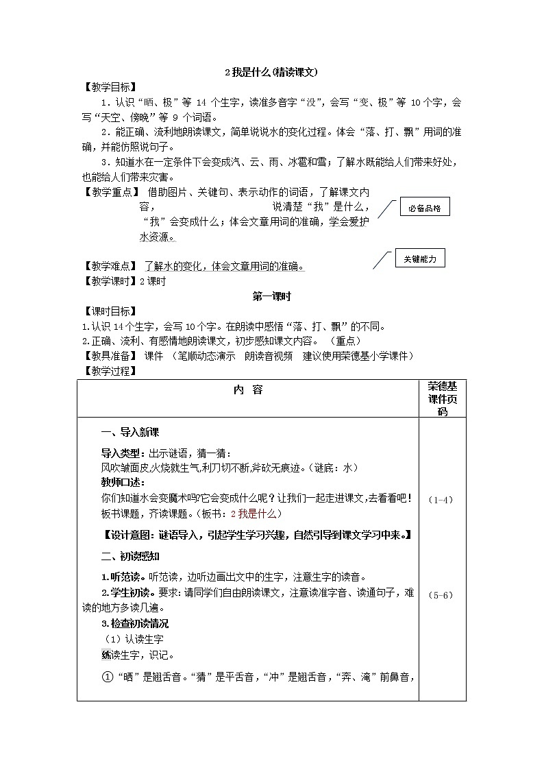 部编版二年级上册语文 2.我是什么（教案）01