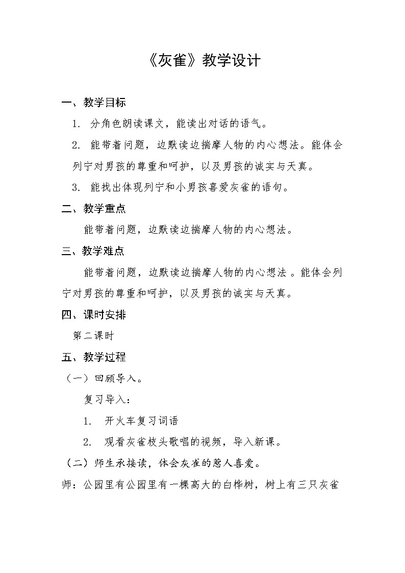 三年级上册语文教案  25 《灰雀》 人教部编版01