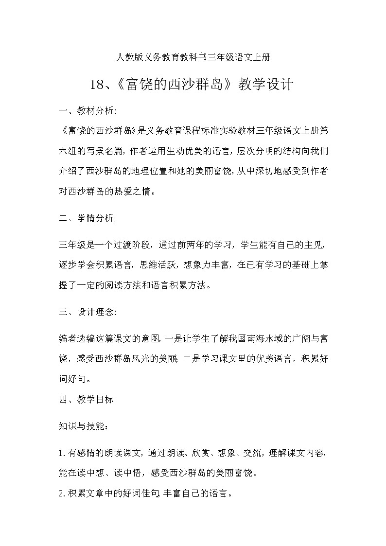 三年级上册语文教案--6.18 《富饶的西沙群岛》 部编版01