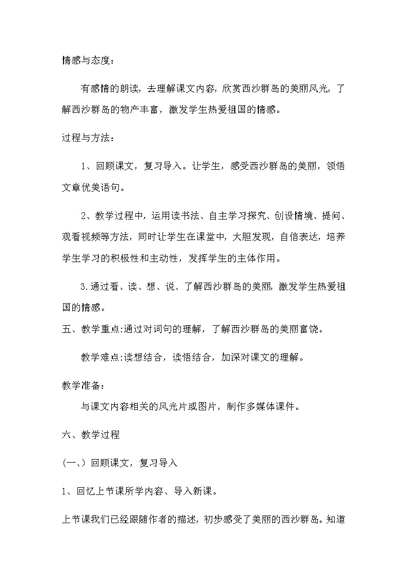 三年级上册语文教案--6.18 《富饶的西沙群岛》 部编版02