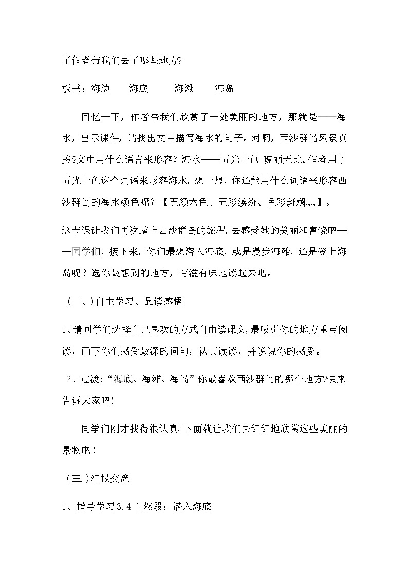 三年级上册语文教案--6.18 《富饶的西沙群岛》 部编版03