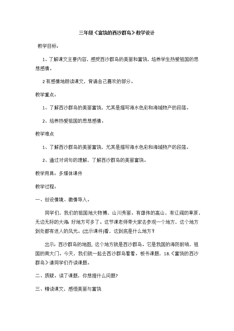 部编版语文 三年级上册-6.18 《富饶的西沙群岛》 教案01