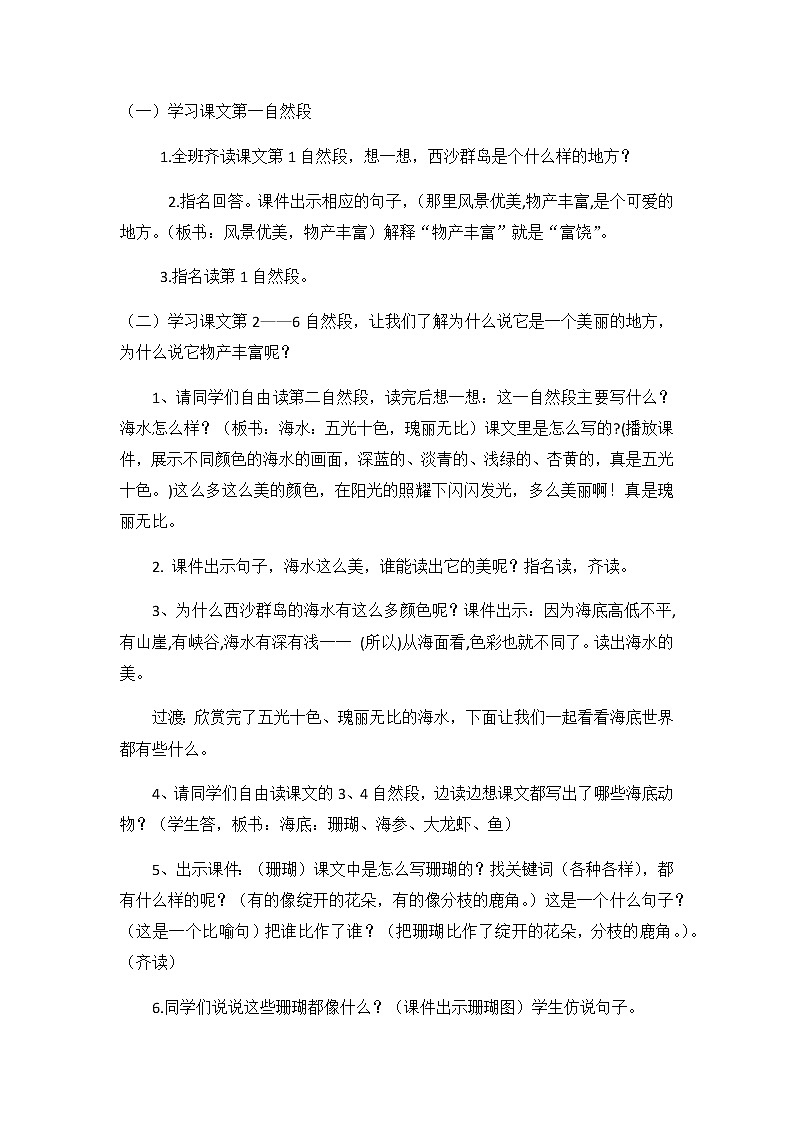 部编版语文 三年级上册-6.18 《富饶的西沙群岛》 教案02