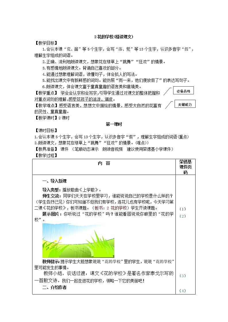 部编版三年级上册语文 2.花的学校（教案）01