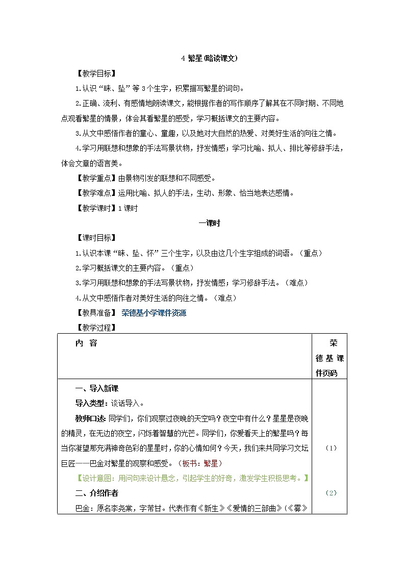 部编版四年级上册语文 第1单元 4.繁星（教案）01