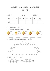 部编版一年级语文下册第一单元测试卷(附答案)