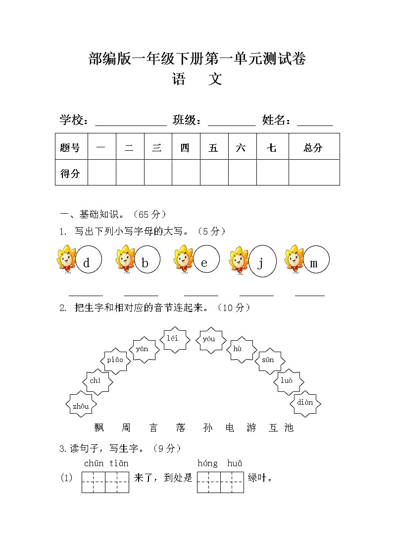 部编版一年级语文下册第一单元测试卷(附答案)01