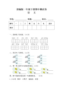 部编版一年级语文下册期中测试卷(附答案)