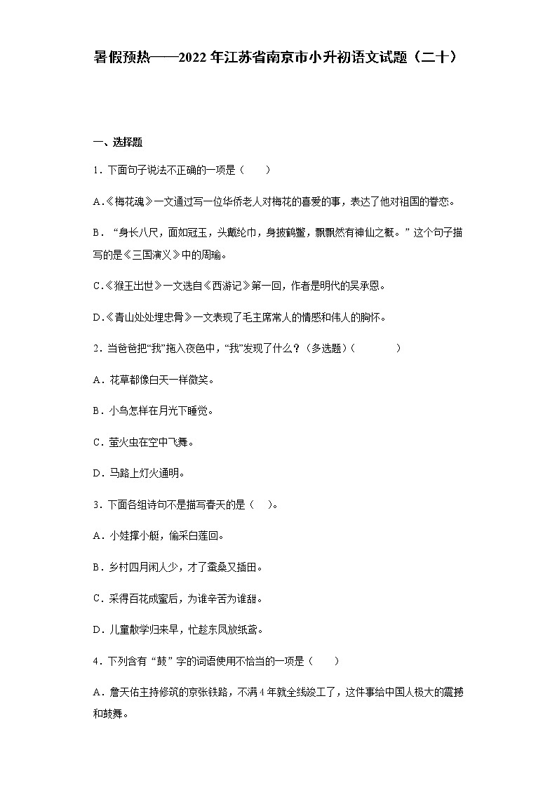 暑假预热——2022年浙江省温州市小升初语文试题 (20)第1页